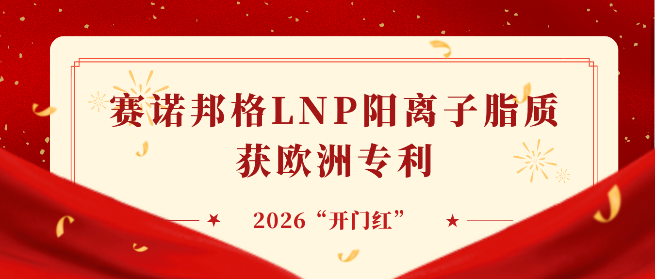 開(kāi)工大吉！賽諾邦格LNP陽(yáng)離子脂質(zhì)獲歐洲專(zhuān)利，喜提2026“開(kāi)門(mén)紅”！