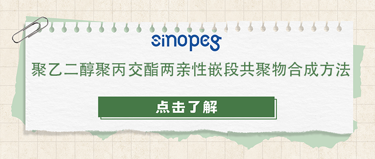 聚乙二醇聚丙交酯兩親性嵌段共聚物合成方法