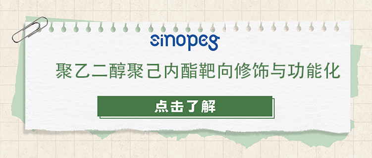 聚乙二醇聚己內(nèi)酯靶向修飾與功能化