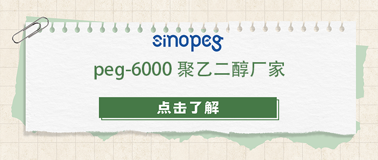 peg-6000聚乙二醇廠家