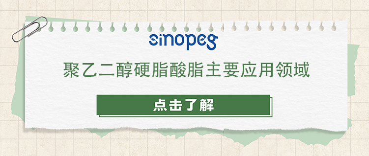 聚乙二醇硬脂酸脂主要應(yīng)用領(lǐng)域
