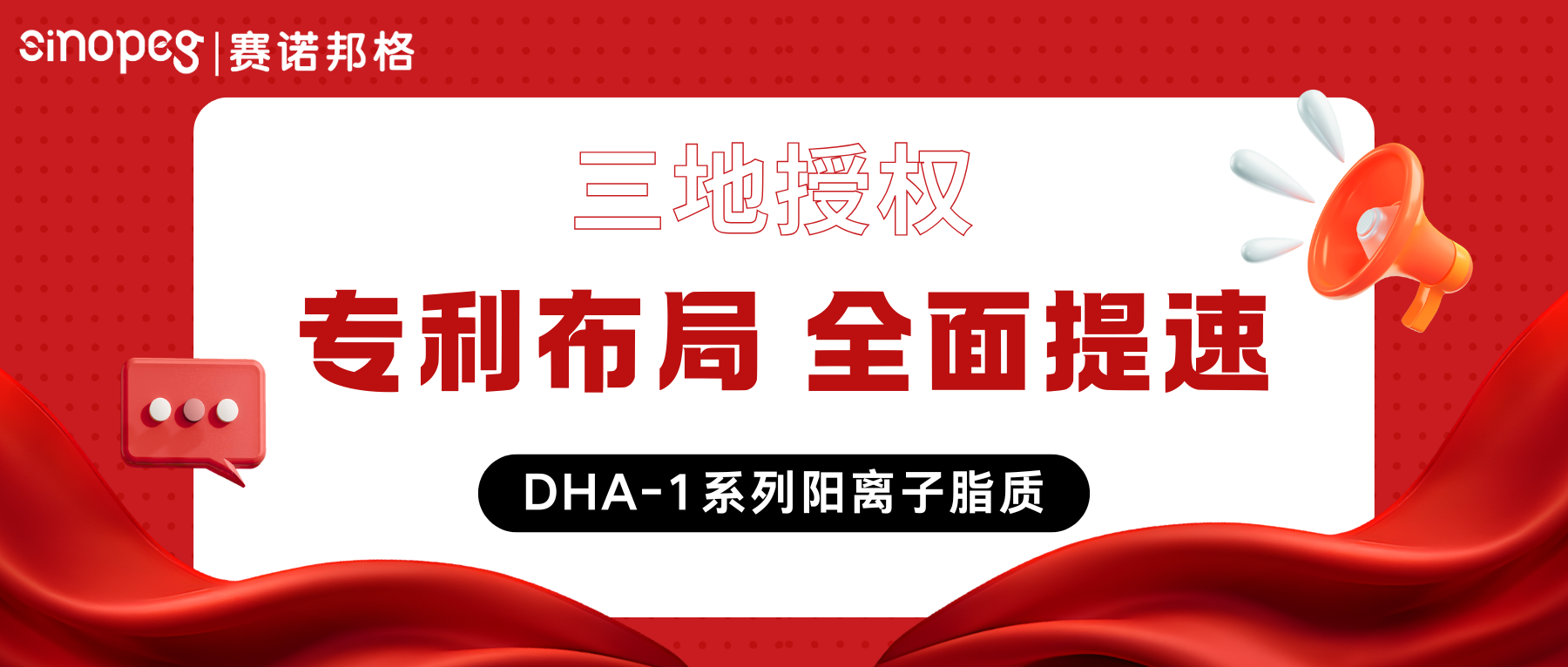 三地授權(quán)！賽諾邦格DHA-1系列陽離子脂質(zhì)再獲美國馬庫什通式專利授權(quán)，完成LNP陽離子脂質(zhì)專利“大滿貫”