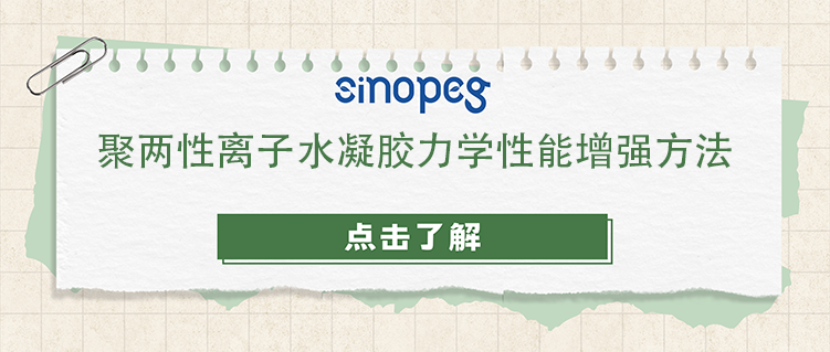 聚兩性離子水凝膠力學性能增強方法