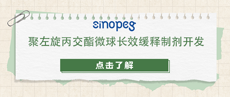 聚左旋丙交酯微球長效緩釋制劑開發