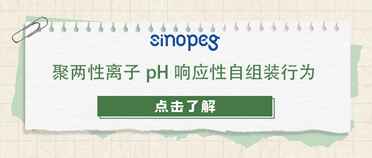 聚兩性離子pH響應性自組裝行為