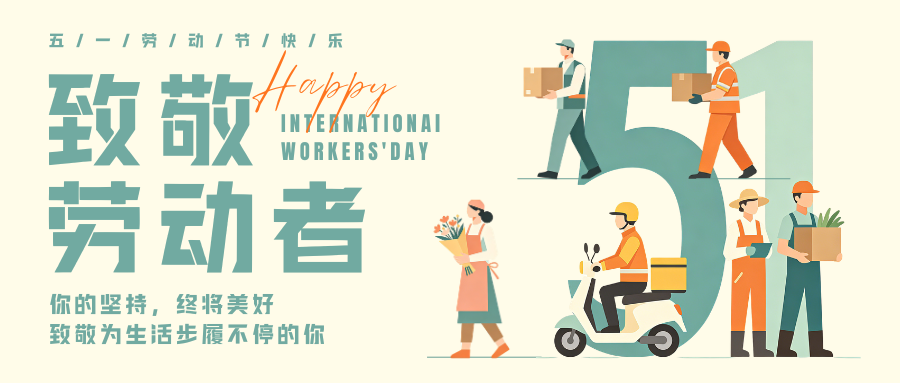 賽諾邦格 | 感謝每一份付出，致敬每一束光。五一快樂！