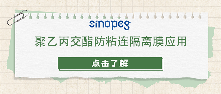 聚乙丙交酯防粘連隔離膜應(yīng)用