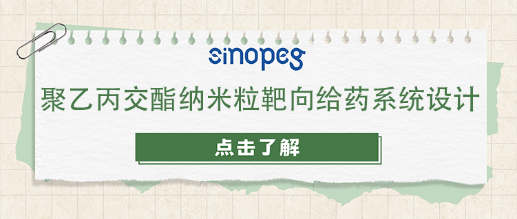 聚乙丙交酯納米粒靶向給藥系統設計