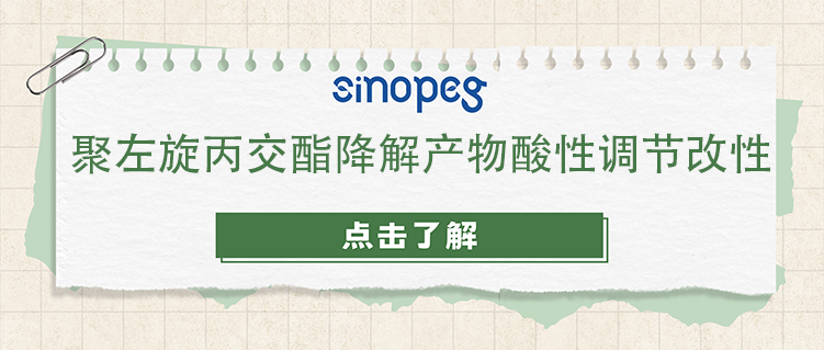 聚左旋丙交酯降解產(chǎn)物酸性調(diào)節(jié)改性