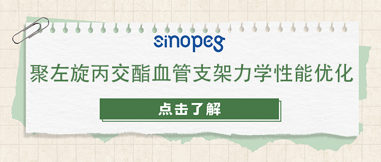 聚左旋丙交酯血管支架力學(xué)性能優(yōu)化