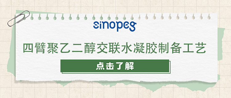四臂聚乙二醇交聯水凝膠制備工藝