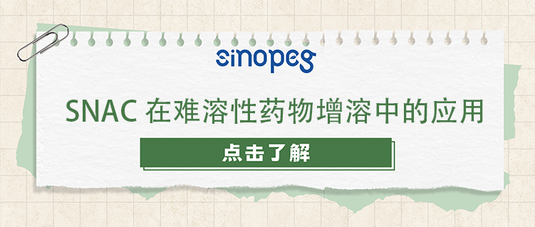 SNAC在難溶性藥物增溶中的應(yīng)用