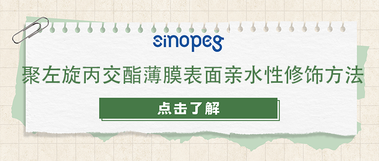 聚左旋丙交酯薄膜表面親水性修飾方法