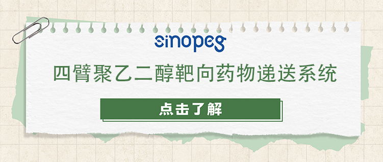 四臂聚乙二醇靶向藥物遞送系統