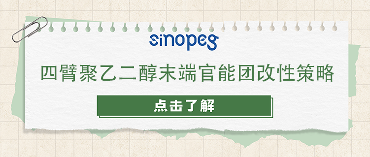 四臂聚乙二醇末端官能團改性策略