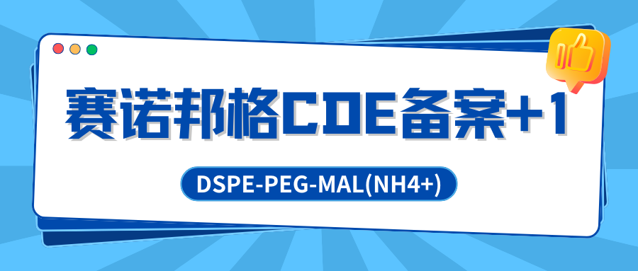 研發快訊 |?賽諾邦格核酸藥物遞送關鍵輔料DSPE-PEG-MAL再進一步，CDE備案完成！