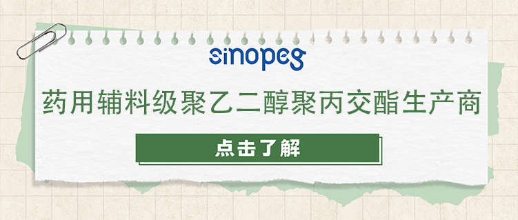 藥用輔料級聚乙二醇聚丙交酯生產商