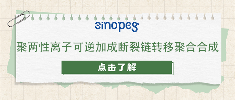 聚兩性離子可逆加成斷裂鏈轉移聚合合成