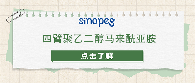 四臂聚乙二醇馬來酰亞胺