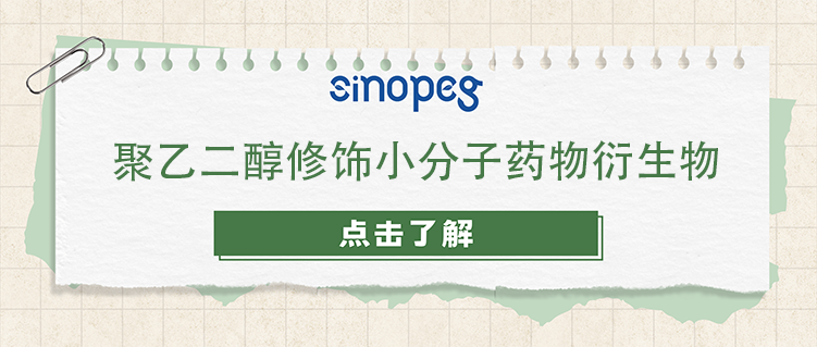 聚乙二醇修飾小分子藥物衍生物