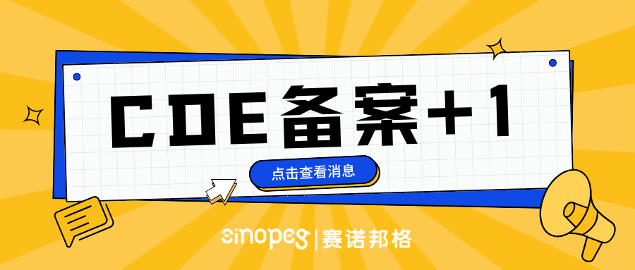 再添新軍！賽諾邦格mPEG-PLA通過CDE備案